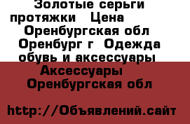 Золотые серьги- протяжки › Цена ­ 2 500 - Оренбургская обл., Оренбург г. Одежда, обувь и аксессуары » Аксессуары   . Оренбургская обл.